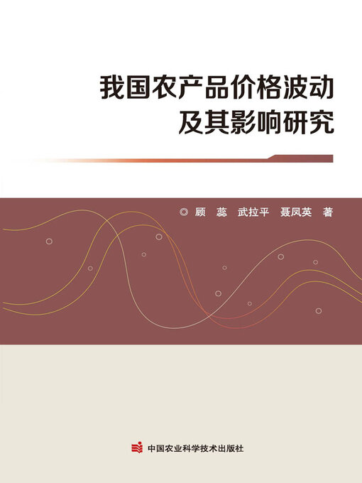 Cover image for 我国农产品价格波动及其影响研究